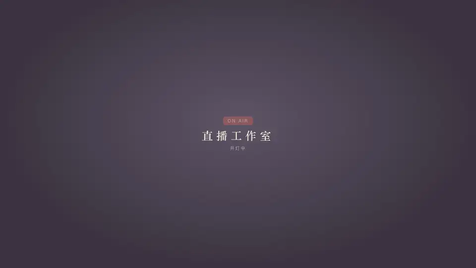 动图：走进直播工作室，依次点开直播间、排期白板和投流台