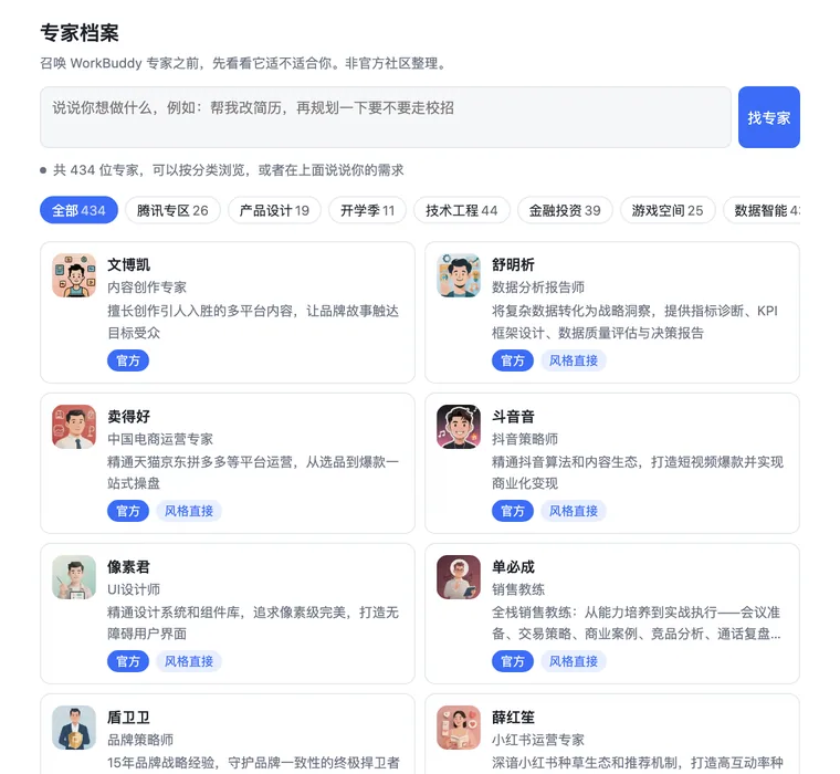 截图：网页版首页，按分类浏览全部 434 位专家，卡片上有官方、风格直接、需先开通依赖等标签